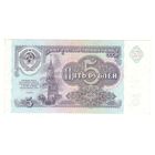 5 рублей 1991
