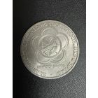 1 рубль 1985 года за антиимпериалистическую солидарность,мир и дружбу. Хорошее состояние. С 1 рубля