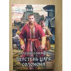 Елманов В. "Перстень царя Соломона" Серия "Фантастический боевик"\023