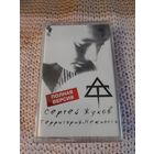 Кассета в упаковке Сергей Жуков. Территория . Нежность.