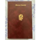 Міраслаў Адамчык - Забойства на каляды, Каханка д'ябла або Карона Вітаўта Вялікага, Заўсёды светла каля турэмных муроў, Сапежынскі прывід, Канапляны рай або Ліхія прыгоды Генрыка Войніча і інш