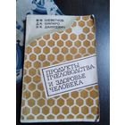 Продукты пчеловодства и здоровье человека. /31