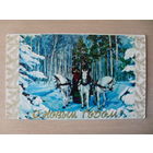 ДВОЙНАЯ ПОДПИСАННАЯ ОТКРЫТКА ПРОШЕДШАЯ ПОЧТУ. СССР. "С НОВЫМ ГОДОМ!" ТРОЙКА. 1977 год. фото. Г.КОСТЕНКО.