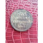 3 копейки серебром 1841