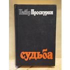 Проскурин П. - Судьба