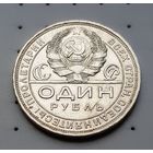 1 рубль 1924 г. Отличное состояние