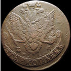 5 копеек 1782 ЕМ, Отличная! С 1 Рубля! Смотрите другие лоты!