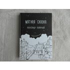 Полярный Александр. Мятная сказка. Иллюстрации в тексте Ю. Солодовниковой. М. АСТ. 2018г.