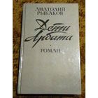 Анатолий Рыбаков "Дети Арбата" Трилогия в одном томе (сборник)