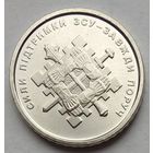 Украина 10 гривен 2023 г. Силы поддержки Вооружённых сил Украины