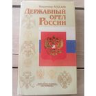 Державный орел России\16д
