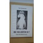 Іван Ортинський. Як молитися? (На ўкраінскай мове)
