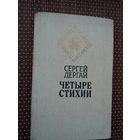 Сергей Дергай. Четыре стихии (Белорусская поэзия)
