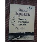 Янка Брыль. Золак, убачаны здалёк (з аўтографам аўтара)