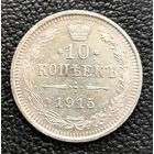 10 копеек 1915 ВС Николай II