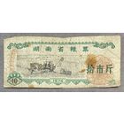 И талоны на продукты питания в провинции Хунань 1974 год. Китай. С рубля без МЦ.