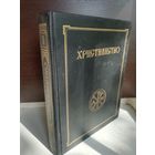 Христианство. Энциклопедический словарь в 3 томах. Том 2