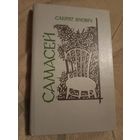 Сакрат Яновіч Самасей: Аповесць, апавяданні