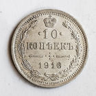 10 копеек 1916 года. ВС. AU.
