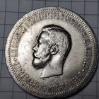 Рубль 1896 года. В память коронации императора Николая II. Серебро .Тираж 190,845 экз.
