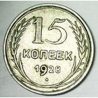 РАСПРОДАЖА!!! - СССР 15 копеек 1928 год  (серебро)