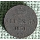 Денежка 1851 г.