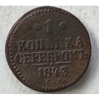 1843 год СМ   копейка
