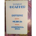 Фолкнер - Сарторис. Медведь. Осквернитель праха