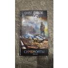 Симбионты.Олег Дивов