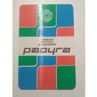 Карманный календарик. Телевизор Радуга . 1987 год