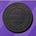 1 копейка 1910 г  Россия