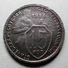15 копеек 1933