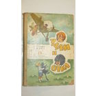 Б.Ржига"Адам и Отка"\4