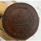 5 копеек 1803 ЕМ
