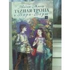 Мадлен Жиляр. Тайная тропа к Бори-Верт