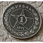 1 рубль 1921 года. АГ.