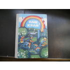 Наш край У. Сарока