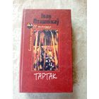 I.Пташнікау"Тартак"\01