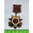 Знак 70 лет победы ВОВ! Союз Советских офицеров! Тяжелый