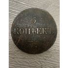 5 копеек 1835 год