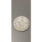 10 копеек 1833