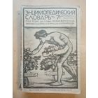 Энциклопедический словарь Гранат т.31