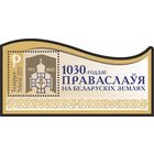 БЕЛАРУСЬ 2022  блок  " 1030-годдзе Праваслаўя на беларускiх землях" Р MNH