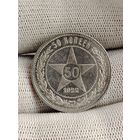 50 копеек 1922.ПЛ.Зеркало.Свежий штемпель.