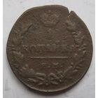 Копейка 1830г.