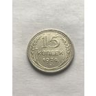 15 копеек 1924 СССР