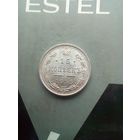 15 копеек 1915 года 3