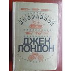 Джек Лондон "Избранное"