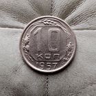 10 копеек 1957 года СССР. Шикарная монета!