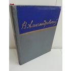 Василий Александровский. Стихотворения и поэмы
